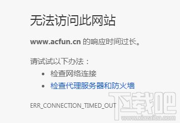 acfun为什么打不开了 A站大规模故障的原因