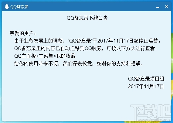QQ备忘录停止运营是真的吗 QQ备忘录下线公告详解