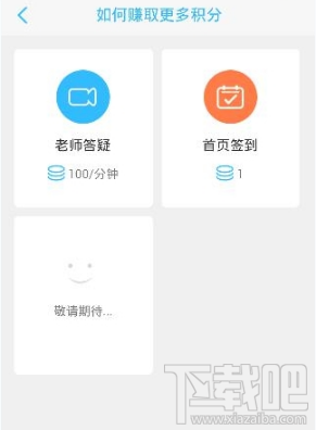 学霸君怎么赚积分？学霸君APP赚积分技巧