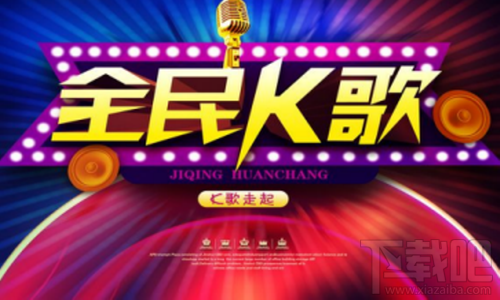 全民k歌唱歌音效不好怎么办？
