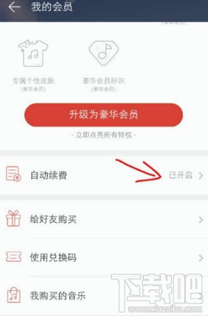 网易云音乐怎么取消自动续费 网易云音乐取消自动续费方法