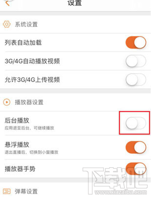 斗鱼怎么关闭后台播放?斗鱼后台关闭播放方法