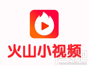 火山小视频评论有上限吗 火山小视频每天评论数量介绍