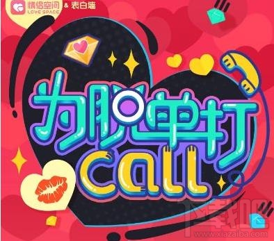 手机qq为脱单打call怎么玩?qq为脱单打call是什么活动?