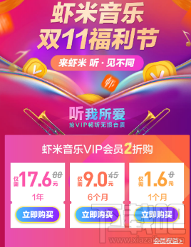 双11虾米音乐VIP会员怎么优惠购买?虾米音乐VIP会员2折在哪购买?