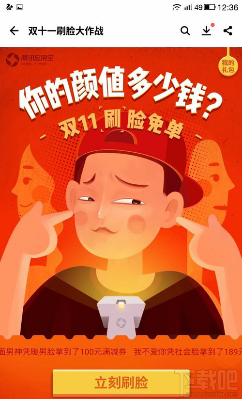 应用宝双11刷脸免单怎么玩?双十一刷脸免单玩法详解