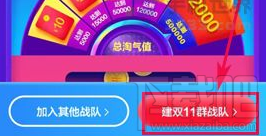 天猫双11群战队怎么创建？天猫双11群战队创建教程
