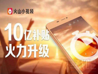 火山小视频和快手哪个好 快手和火山小视频对比详解