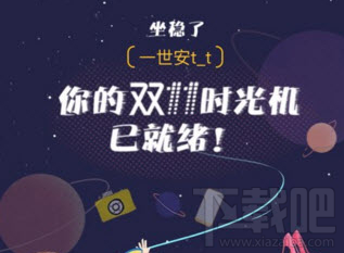 淘宝双11时光机怎么玩？淘宝双11时光机入口在哪？