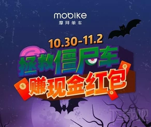摩拜拯救僵尸车红包领不了怎么办？摩拜拯救僵尸车活动什么时候结束？