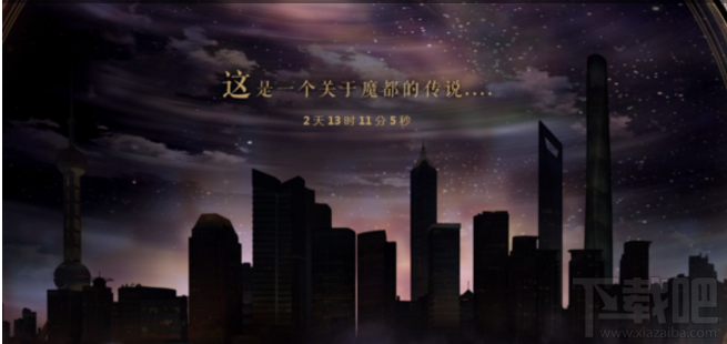 b站这是一个关于魔都的传说是什么 这是一个关于魔都的传说活动披露