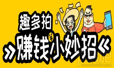 趣多拍可以赚钱吗?趣多拍怎么赚钱?
