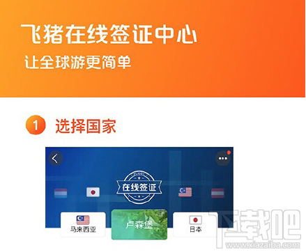 飞猪在线签证功能怎么使用?飞猪在线签证功能在哪?