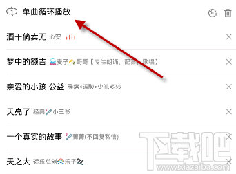 全民k歌怎么单曲循环播放 全民k歌循环播放设置