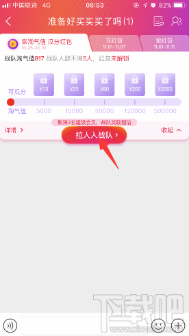 淘宝双十一战队怎么拉好友 淘宝双11拉人入战队方法