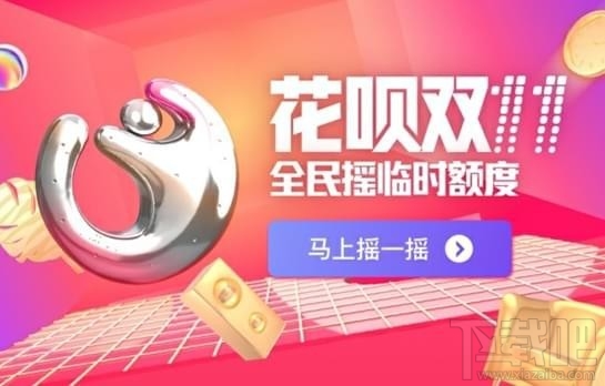 支付宝花呗双11额度怎么提升？支付宝花呗双11额度提升方法