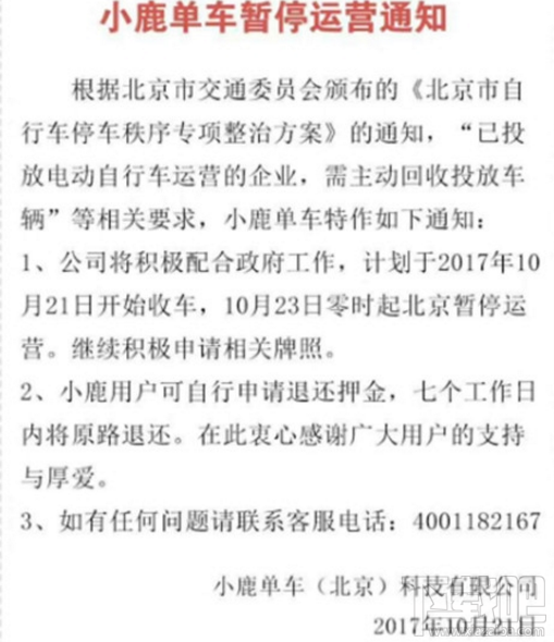 小鹿共享单车停运了吗?小鹿共享单车押金怎么退还?
