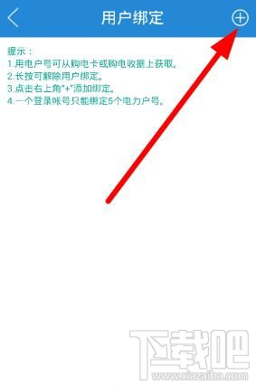 掌上川电怎么绑定用户?掌上川电APP绑定用户方法