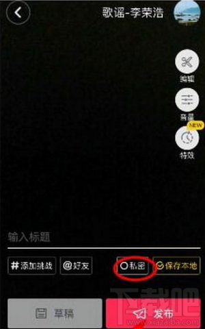 抖音短视频怎么私密发布 抖音私密发布教程