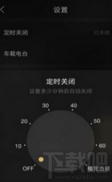 企鹅fm怎么设置定时关闭？企鹅fm定时关闭方法