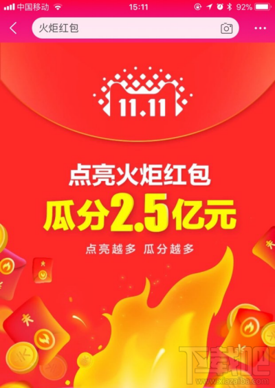 天猫双11火炬红包能开出什么？2017淘宝天猫双11火炬红包玩法攻略