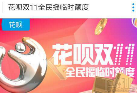 2017双11即将到来，2017花呗双11临时额度怎么使用？