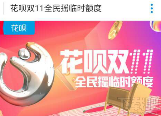 2017花呗双11临时额度怎么领取？2017花呗双11临时额度规则介绍