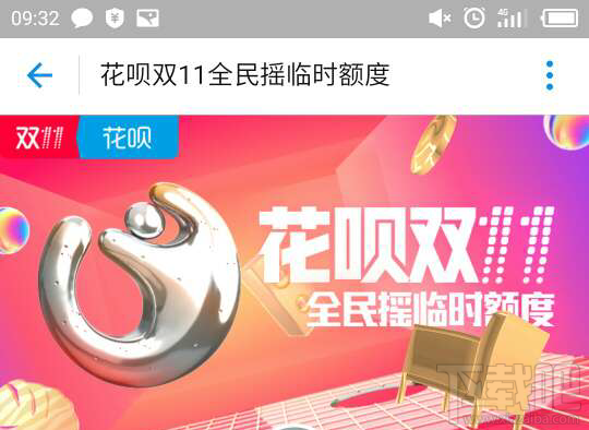 花呗双十一临时额度怎么领取 花呗双十一临时额度领取教程