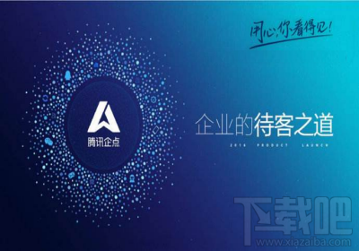 腾讯企点是什么?腾讯企点有哪些功能?