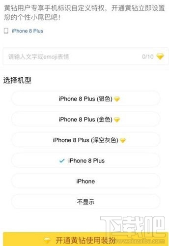 qq空间iPhone8小尾巴怎么弄?qq空间来自iPhone8客户端怎么设置?
