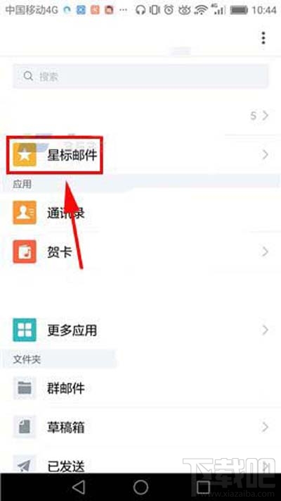 QQ邮箱怎么删除星标邮件 QQ邮箱删除星标邮件教程