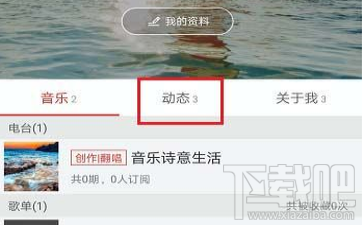 网易云音乐怎么查看自己发的动态 网易云音乐动态查看方法详解