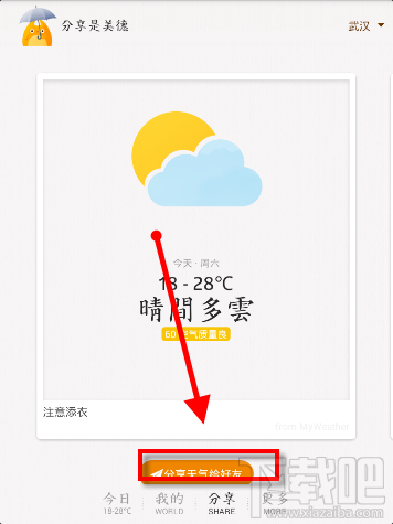 我的天气怎么分享天气?我的天气APP分享天气方法