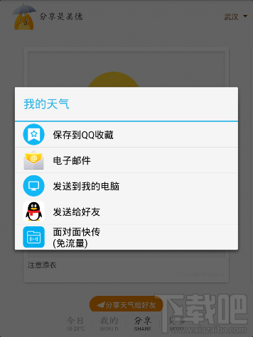 我的天气怎么分享天气?我的天气APP分享天气方法