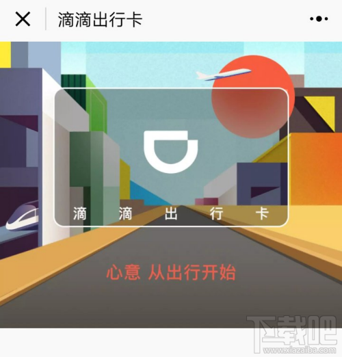 滴滴出行卡怎么样？微信滴滴出行卡小程序在哪？