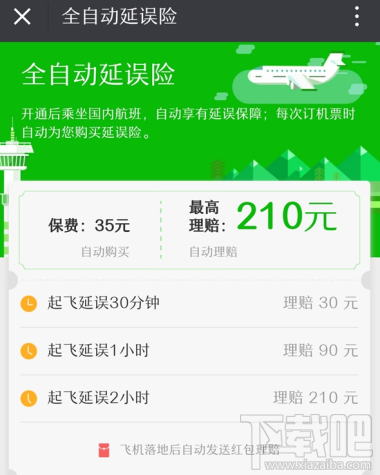微信飞机自动延误险是什么？微信飞机自动延误险怎么购买？