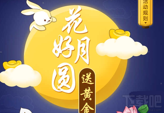 支付宝花好月圆送黄金怎么玩?支付宝花好月圆送黄金活动介绍