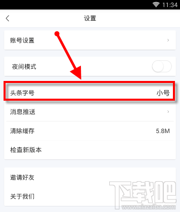 易车APP怎么设置字体大小？易车设置字体大小方法