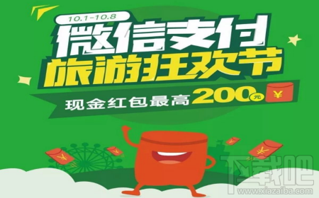 国庆微信支付旅游狂欢节怎么获得200元红包？