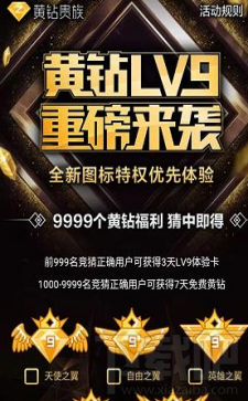 qq空间怎么开通黄钻LV9？qq空间竞猜领黄钻LV9活动地址