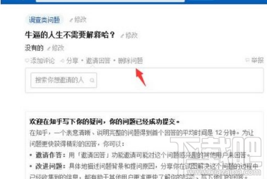知乎如何删除自己的提问 知乎删除自己的提问方法