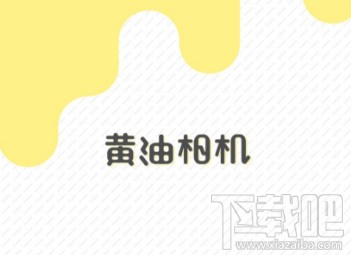 黄油相机贴纸怎么添加 黄油相机贴纸使用教程