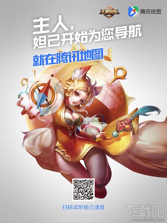 腾讯地图王者荣耀妲己语音导航在哪下载 腾讯地图妲己语音导航下载地址