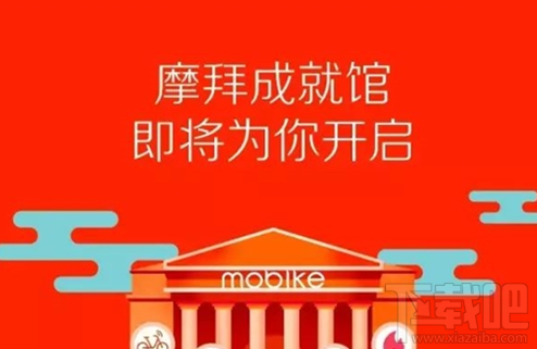 摩拜宝箱车集齐成就馆贴纸的用处  神秘开馆礼奖励有哪些