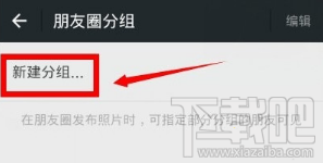 微信朋友圈分组如何设置 微信朋友圈分组方法详解
