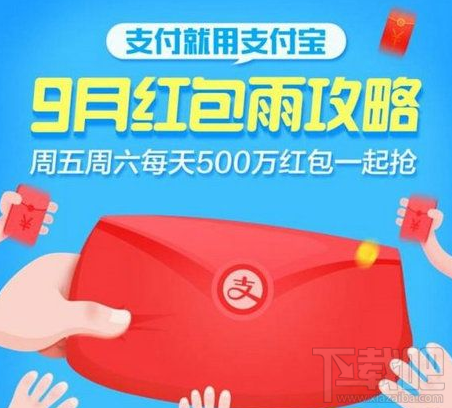 支付宝九月红包雨怎么领取不了?支付宝九月红包雨活动攻略