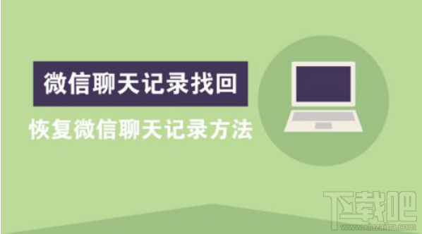 微信聊天记录找回 恢复微信聊天记录方法