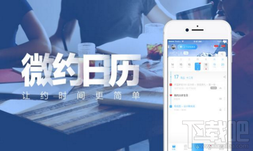 微约日历是什么 微约日历有哪些特色