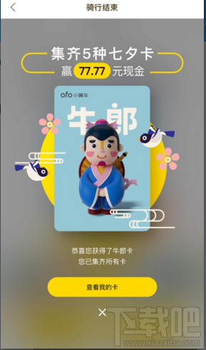 ofo集卡不出门怎么集齐?ofo集卡最快集齐方法