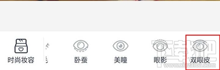 什么软件能p双眼皮？天天P图软件p出双眼皮教程